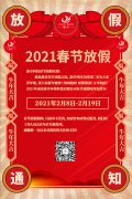 康卓科技春節(jié)放假通知，2021新春大吉!