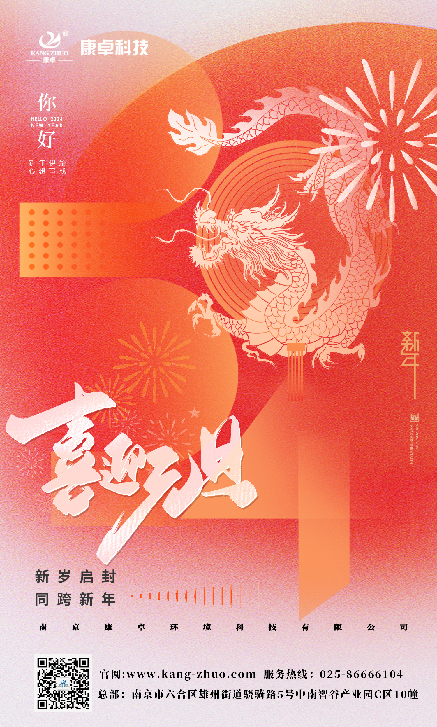 康卓科技祝大家2024年元旦快樂(lè)！祝福您事業(yè)有成，步步高升，好運(yùn)連連！