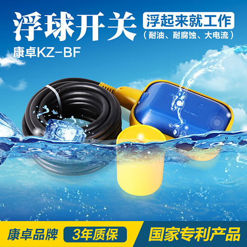 KZ-BF浮球開關(guān),電纜浮球液位控制器